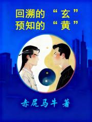 回溯的玄，预知的黄