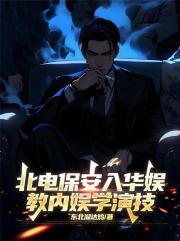 北电保安入华娱,教内娱学演技 北电保安入华娱,教内娱学演技
