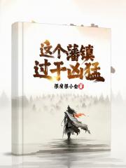 这个藩镇过于凶猛