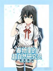 春物里的超自然研究员