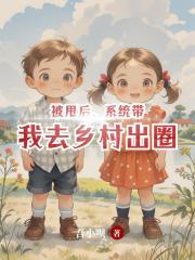 被甩后，系统带我去乡村出圈