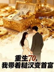 重生70，我带着糙汉变首富