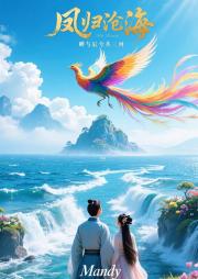 凤归沧海:卿与辰兮共山河 凤归沧海:卿与辰兮共山河