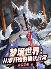 梦境世界：从零开始的狐妖日常