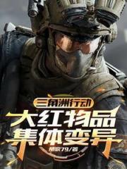 三角洲行动：大红物品集体变异