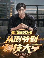 重生1983：从倒爷到科技大亨