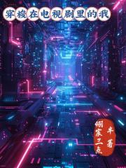 穿梭在电视剧里的我