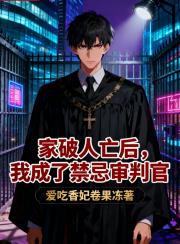 家破人亡后，我成了禁忌审判官