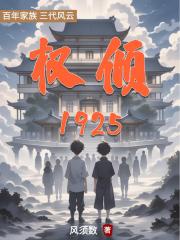 权倾1925