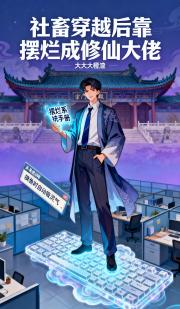 社畜穿越后靠摆烂成修仙大佬