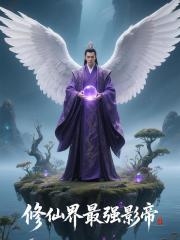 修仙界最强影帝