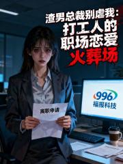 渣男总裁别虐我