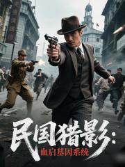 民国猎影：血启猎杀系统