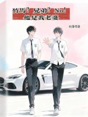 竹马？兄弟？No！他是我老婆