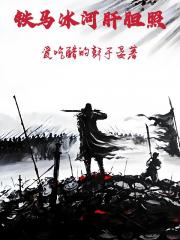 铁马冰河肝胆照