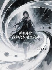 神明降世，我的女友是至高神