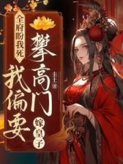 全府盼我死,我偏要攀高门,嫁皇子! 全府盼我死,我偏要攀高门,嫁皇子!