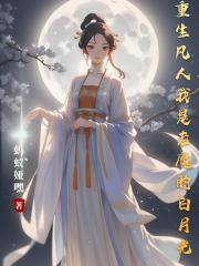 重生凡人，我是韩老魔的白月光？