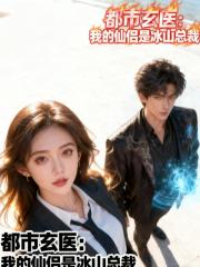 都市玄医：我的仙侣是冰山总裁