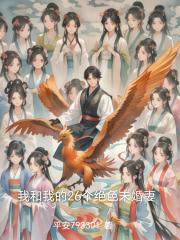 我和我的26个绝色未婚妻