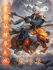 云影仙踪梦未休