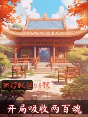 南锣鼓巷95号：开局吸收两百魂