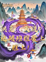 洪荒：天道？这破班谁爱上谁上！