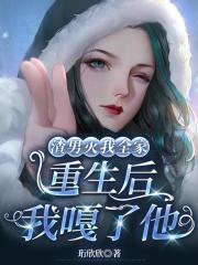 渣男灭我全家，重生后我嘎了他