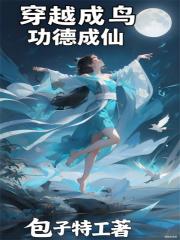 穿越成鸟，功德成仙