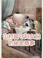 山村留守妇女们的秘密情事