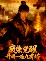 废柴觉醒：开局一座九霄塔