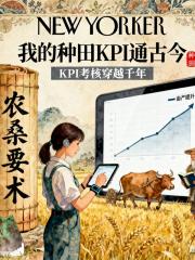 我的种田KPI通古今