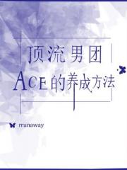 顶流男团ACE的养成方法 顶流男团ACE的养成方法