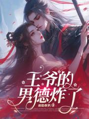 王爷的男德炸了