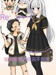 Re：如果当时的情况不同呢