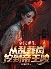 全民求生：从乱葬岗挖到帝王陵