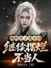 纨绔世子洗不白，继续摆烂不当人