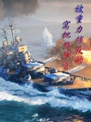 身为指挥官的我绝不遇见重女舰娘