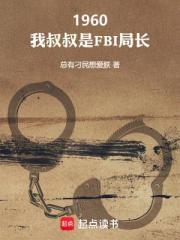 1960：我叔叔是FBI局长