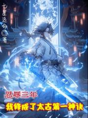 忍辱三年，我修成了太古第一神诀