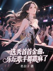 选秀首首金曲，乐坛歌手都震麻了