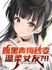 腹黑青梅秒变温柔女友？！！