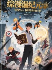 综漫纪元：我的英灵来自万界