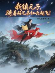 我镇元子，骑着好兄弟红云起飞！