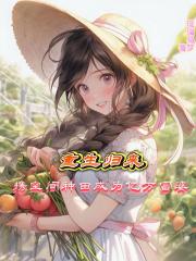 重生归来携空间种田成为亿万富婆