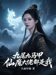 九尾九马甲，仙魔大佬都是我！
