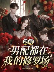 恶毒男配都在我的修罗场 恶毒男配都在我的修罗场