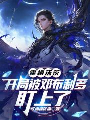 霍格沃茨开局被邓布利多盯上了