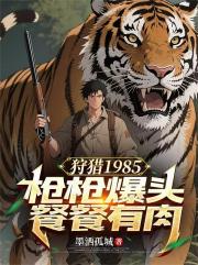 狩猎1985：枪枪爆头餐餐有肉
