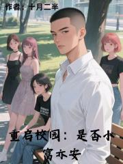 重启校园：是否小富亦安